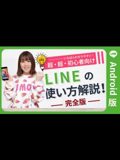 [画像][x]【超初心者向け】 LINE (ライン) の使い方 完全版 【Android版】 - YouTube 余白なし