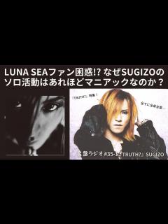 [画像][x]LUNA SEAファン困惑！？なぜSUGIZOのソロ活動はあれほどマニアックなのか？『TRUTH?』特集！【名盤ラジオ #35-1 ... 余白なし