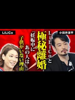 [画像][x]小田井涼平がLiLiCoと極秘離婚の真相...本当の脱退理由に言葉を失う...『純烈』で活躍したタレントに子供がいない理由...妊娠中に捨てた ... 余白なし