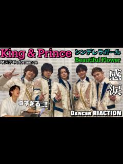[画像][x]5人最後のMステで魅せたキンプリさん達の感情溢れるパフォに感動。KIng & Prince / シンデレラガール & Beautiful ... 余白なし