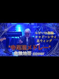 [画像][x]ルビーの指輪 寺尾聰 #歌ってみた #cover #寺尾聰 #メドレー #ミリオンヒット #紅白歌合戦 - YouTube 余白なし