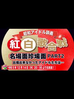 [画像][x]【NHK紅白歌合戦！PART2】名場面珍場面と出場資格が充分ありながら紅白に縁のなかったアイドルたちを考察！果たして平成女子の反応は？【昭和 ... 余白なし