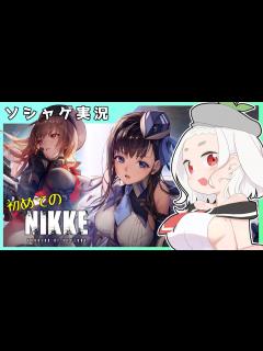 [画像][x]初見！PC版から始めるNIKKE実況！【第一章 余白なし