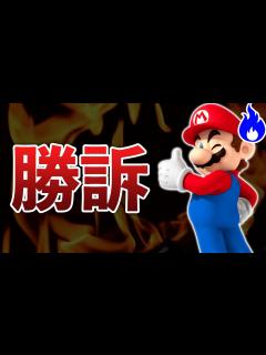 [画像][x]任天堂、裁判に勝利して2億円ゲットしてしまう…等【ナカイドニュース】 - YouTube 余白なし