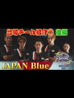 [画像][x]【出場チーム紹介⑦JAPAN Blue】今大会の醍醐味はチーム戦であること！それが吉と出るか？凶と出るか？【SASUKEワールドカップ2024 ... 余白なし