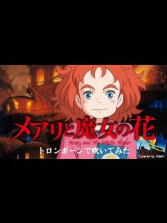 [画像][x]メアリと魔女の花｜主題歌｜RAIN /SEKAI NO OWARI｜トロンボーン - YouTube 余白なし