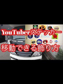 [画像][x]【YouTuberステッカー】移動できる様にキャンピングカーで加工 ️ - YouTube 余白なし