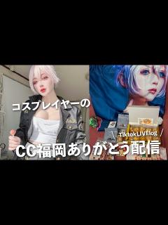 [画像][x]コスプレイヤーたちがただしゃべってるだけのTiktokライブログ - YouTube 余白なし