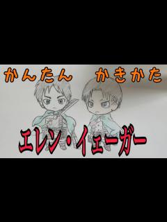 [画像][x]かんたん絵の描き方【進撃の巨人:エレン・イェーガー 】ちびキャライラスト 通常速 ゆっくり - YouTube 余白なし