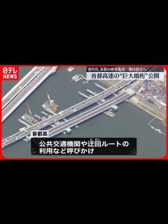 [画像][x]【架け替え工事】老朽化の首都高「高速大師橋」 約300メートルの新設橋桁を公開 - YouTube 余白なし