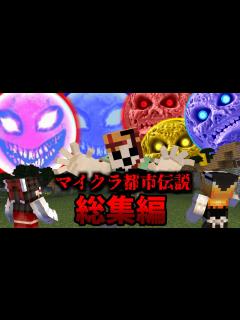 [画像][x]大福ちゃんマイクラ都市伝説 総集編！Ep1【ルナムーン・ジャイアントアレックス・レッドサン】【マイクラ・マインクラフト・マイクラ都市伝説 ... 余白なし