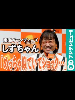 [画像][x]南海キャンディーズ・しずちゃん「山ちゃんのフリをして眼鏡をかけたら…」 - めざましmedia | Yahoo! JAPAN 余白なし