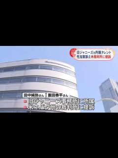 [画像][x]旧ジャニーズ元所属タレント、性加害訴え米裁判所に提訴 SMILE-UP.「対応進める」、STARTO社「大変困惑」（日テレNEWS NNN ... 余白なし