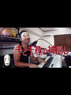 [画像][x]【歌ってみた】 千と千尋の神隠し 主題歌 「いつも何度でも」 - YouTube 余白なし
