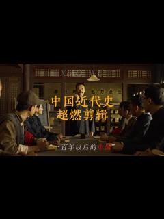 [画像][x]中国近代史超燃剪辑!（爱国必看）#混剪#铭记历史 #中国近代史-历史视频-搜狐视频 余白なし