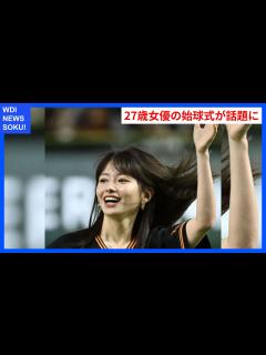 [画像][x]27歳女優の結婚発表！始球式で魅せた美しさとは？ | WDI SAISOKU NEWS #山本舞香 #結婚 #MYFIRSTSTORY #始球 ... 余白なし