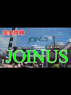 [画像][x]JOINUS ジョイナス - YouTube 余白なし