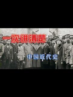 [画像][x]一次讲清楚中国近代史-历史视频-搜狐视频 余白なし
