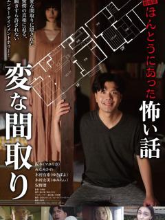 [画像][x]劇場版 ほんとうにあった怖い話～変な間取り～ (2024)：キャスト・あらすじ・作品情報｜シネマトゥデイ 余白なし