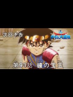 [画像][x]アニメ「ドラゴンクエスト ダイの大冒険」 第93話予告 「瞳の宝玉」 - YouTube 余白なし