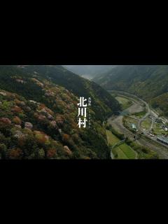 [画像][x]北川村プロモーション動画！！ - YouTube 余白なし