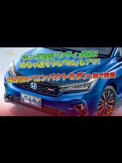 [画像][x]ホンダ新型「シティ」発表！ めちゃ速そうな「RS」もアリ！ 精悍顔の「コンパクトセダン」泰で発売 | 車の話 - YouTube 余白なし