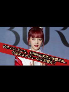 [画像][x]G)I-DLE ミンニ、公演中に突然の体調不良\u2026今後のスケジュールに影響も ... 余白なし