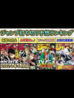 [画像][x]打ち切る作品が無さすぎる！週刊少年ジャンプ打ち切り予想ランキング【2024年6月版 余白なし