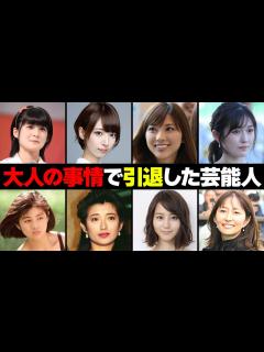 [画像][x]20代にして大人の事情で引退した女性芸能人・有名人8選 - YouTube 余白なし