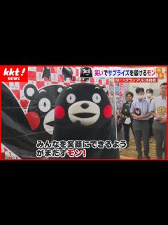 [画像][x]【くまモンの挑戦】漫才日本一を決める「M-1グランプリ」ドキドキの本番前を直撃！ - YouTube 余白なし