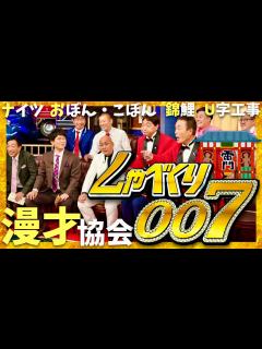 [画像][x]しゃべくり007【8月5日放送/漫才協会】 - YouTube 余白なし