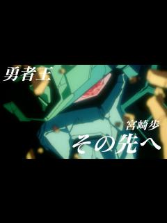 [画像][x]勇者王ガオガイガー x その先へ（宮崎歩）「デジモンアドベンチャー LAST EVOLUTION 絆」 - YouTube 余白なし