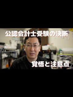 [画像][x]公認会計士 会計士受験を決断する前にお伝えしたいこと #公認会計士試験 #公認会計士 - YouTube 余白なし