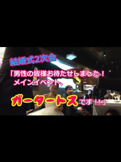 [画像][x]結婚式二次会DVD撮影｜「男性の皆様お待たせしました！メインイベント！！【ガータートス】です！！」（ノーカット） - YouTube 余白なし