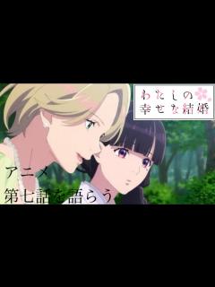 [画像][x]アニメ わたしの幸せな結婚 第七話を語らう - YouTube 余白なし