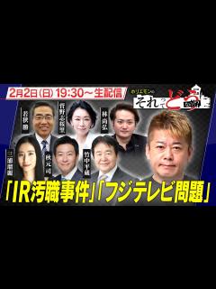 [画像][x]IR汚職事件｜フジテレビ問題｜政治と裏金｜検察権力｜政治討論特番『ホリエモンのそれってどうなの！？』2025年2月2日放送 ... 余白なし