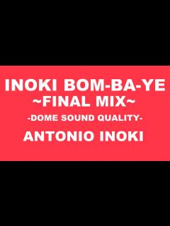 [画像][x]【ドーム音質】アントニオ猪木「INOKI BOM-BA-YE ~FINAL MIX~」【臨場感】 - YouTube 余白なし