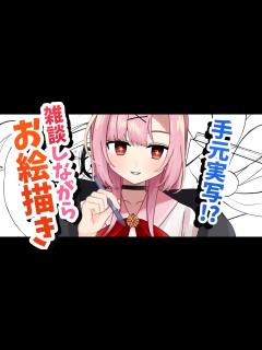 [画像][x]【高校生VTuber】初見大歓迎🌸コメ読みながらお絵描きするよ！【初コメさん大歓迎】 - YouTube 余白なし