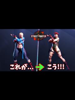 [画像][x]キャミィの旧コスの素晴らしさが分かる動画【STREET FIGHTER 6  余白なし