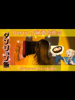 [画像][x]【ダンジョン飯】『Party!! /緑黄色社会』TVアニメ「ダンジョン飯」エンディング【歌ってみた】 - YouTube 余白なし