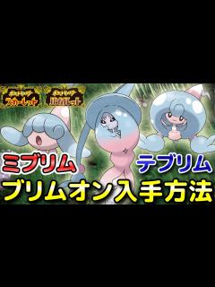 [画像][x]【ポケモンSV】ミブリム・テブリム・ブリムオン入手方法！出現場所と進化条件も解説します！【スカーレット・バイオレット】 - YouTube 余白なし