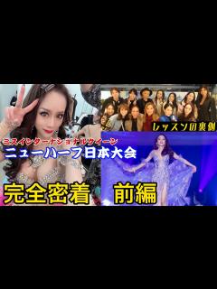 [画像][x]【ニューハーフの大会】ミスインターナショナルクイーンジャパンの裏側 前編 - YouTube 余白なし