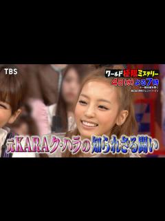 [画像][x]韓国緊急取材！元KARAの ク･ハラ！ク･ハラ法成立の裏に母と実兄の遺産をめぐる骨肉の争い『ワールド極限ミステリー』9/4(水)【TBS ... 余白なし