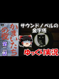 [画像][x]【ゆっくり実況】かまいたちの夜：第二話 - YouTube 余白なし