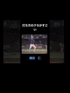 [画像][x]打ち方のクセがすごい横浜 種田仁 - YouTube 余白なし