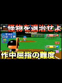 [画像][x]怪物君をやっつけろ/見よ、これがドラマだ/サヨナラ・カズ【パワプロ99決定版 余白なし