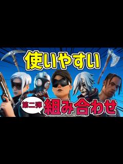 [画像][x]【猛者スキン】フォートナイトの使いやすいスキンの組み合わせ15選！第二弾 - YouTube 余白なし