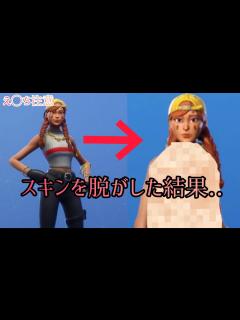 [画像][x]【フォートナイト】スキンを脱がせて裸にしようとした結果.....〔健全な動画だよ！〕 - YouTube 余白なし