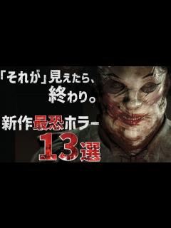 [画像][x]最恐の新作ホラーゲーム！やらずにはいられない超期待作13選【PS/Switch/XBOX/PC】 - YouTube 余白なし