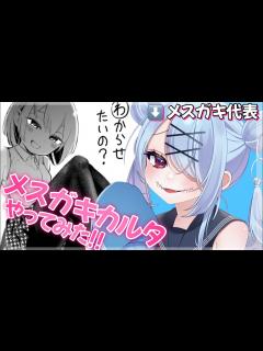 [画像][x]本物のメスガキが«メスガキカルタ»やってみた 【VTuber 余白なし